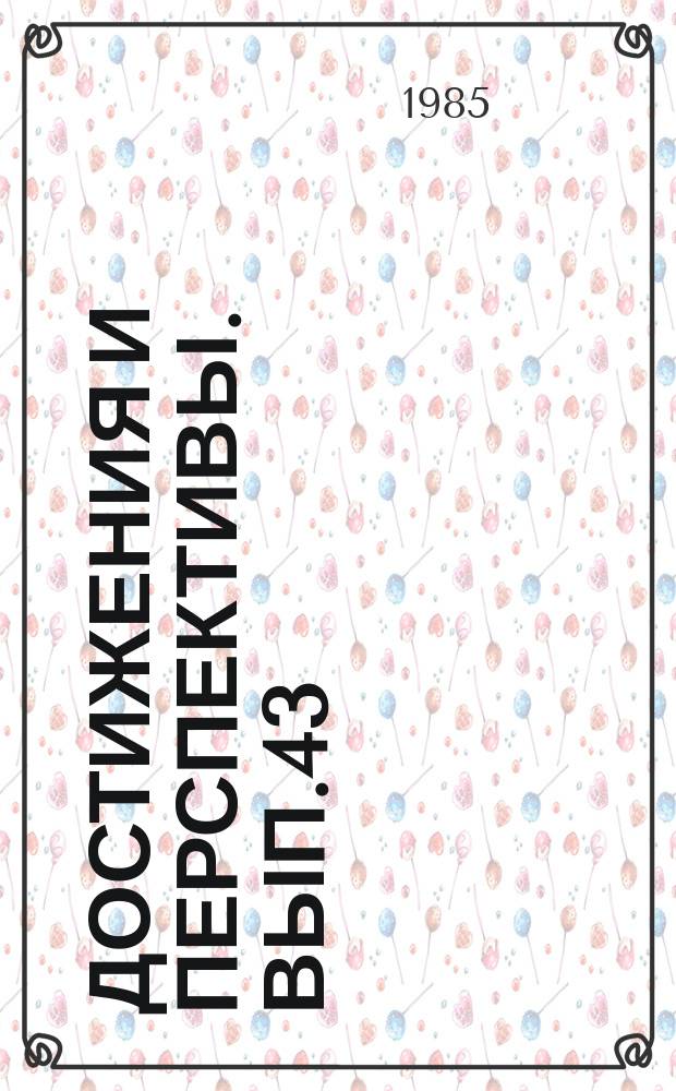 Достижения и перспективы. Вып.43