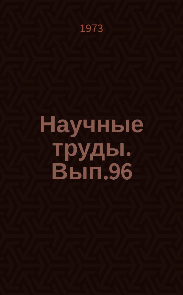 Научные труды. Вып.96