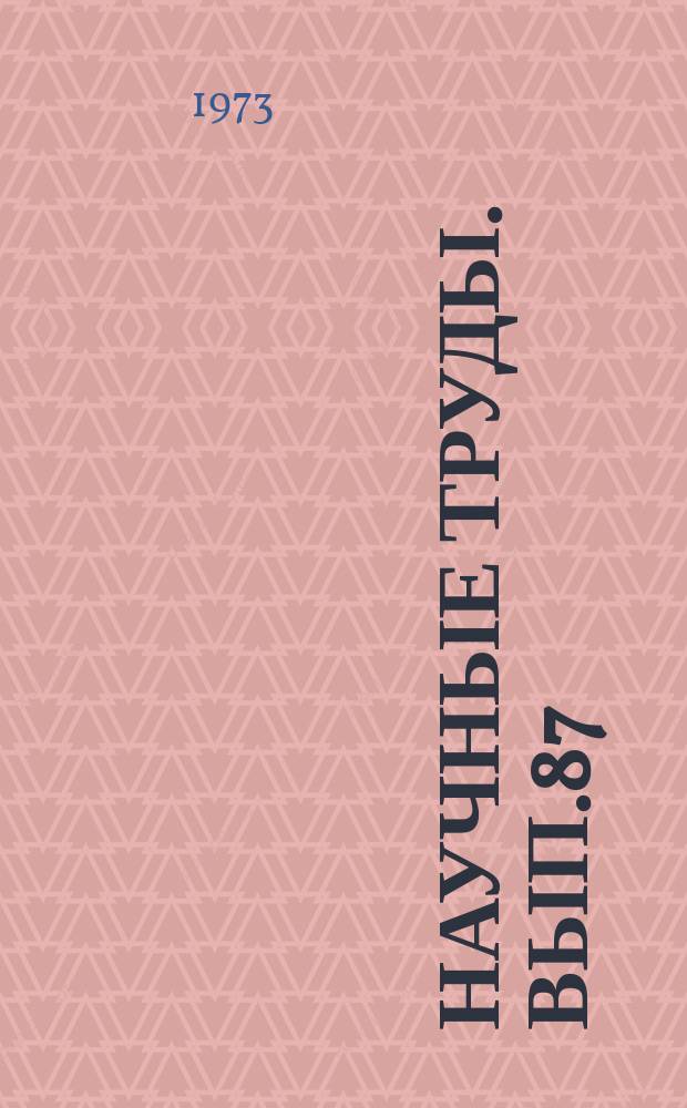 Научные труды. Вып.87