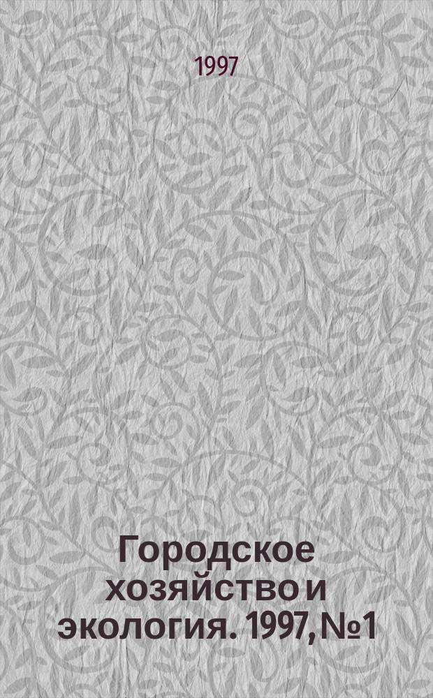 Городское хозяйство и экология. 1997, №1 : К реформе жилищно-коммунального хозяйства