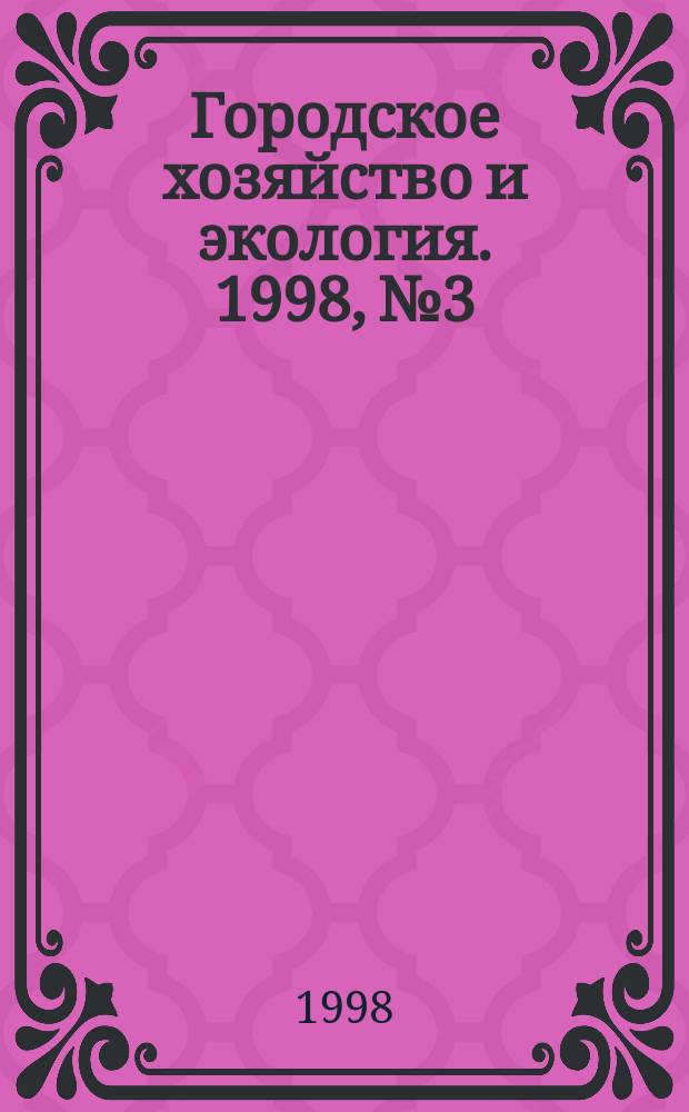 Городское хозяйство и экология. 1998, №3 : Водоснабжение и канализация