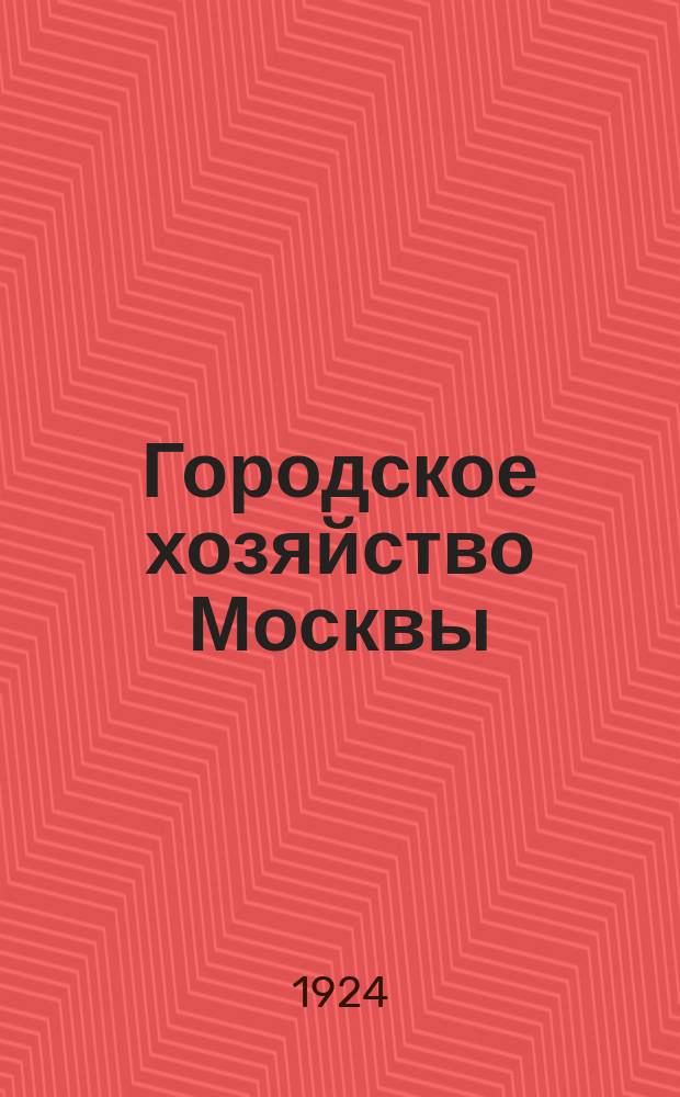 Городское хозяйство Москвы : Ежемес. журн. Исполкома Моск. гор. сов. депутатов трудящихся