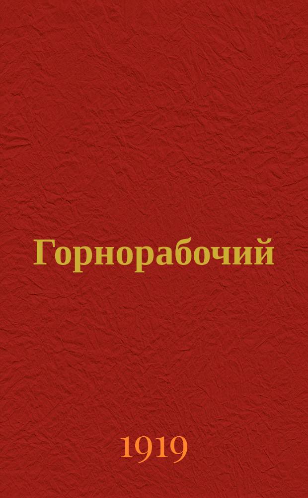 Горнорабочий : Двухнедельный орган Союза горнорабочих