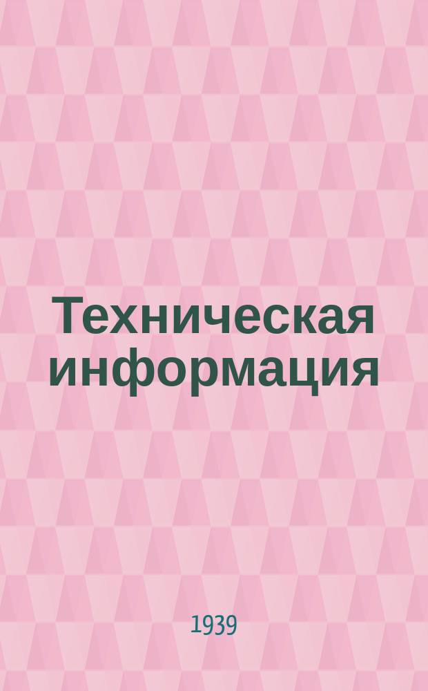 Техническая информация