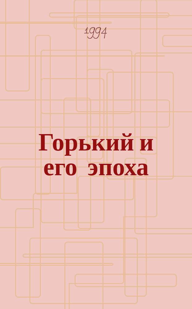 Горький и его эпоха : Исслед. и материалы. Вып.3 : Неизвестный Горький