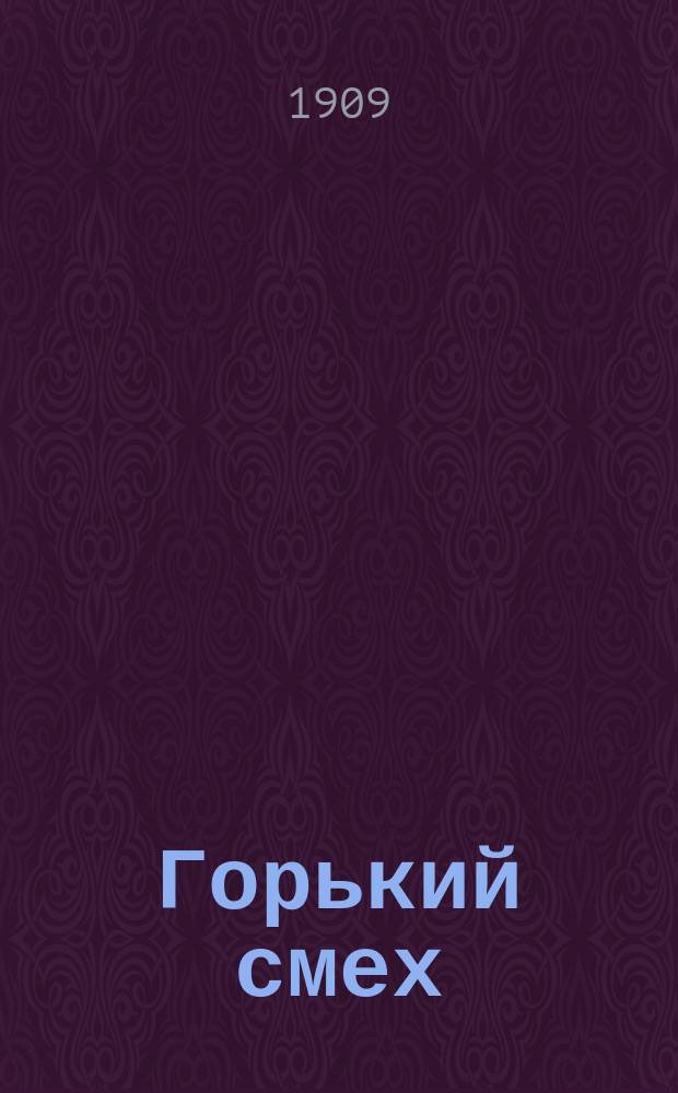 Горький смех : Народный юмор и сатира : Рисунки и карикатура : Прил. к газ. "Доля бедняка"
