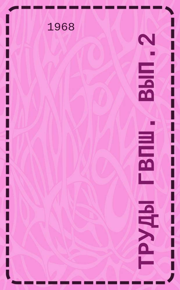 Труды ГВПШ. Вып.2 : Вопросы экономического союза рабочего класса и крестьянства при социализме