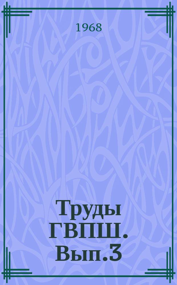 Труды ГВПШ. Вып.3 : "Капитал" К. Маркса и некоторые вопросы политической экономии. (К 150-летию со дня рождения Карла Маркса)