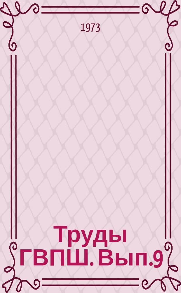 Труды ГВПШ. Вып.9 : Экономические проблемы научно-технического прогресса в сельском хозяйстве