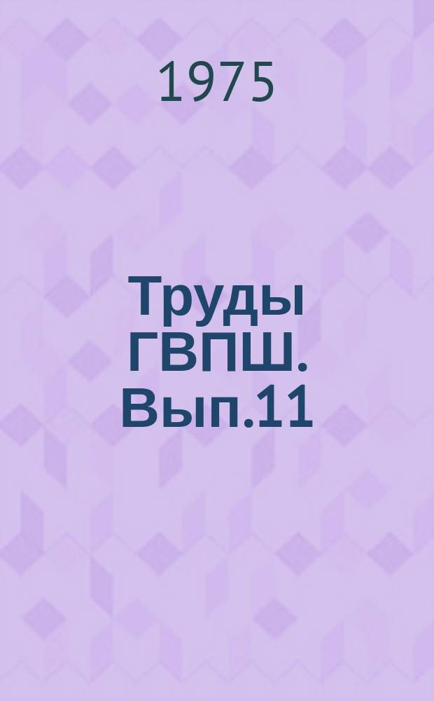 Труды ГВПШ. Вып.11 : Некоторые вопросы теории культуры и искусства