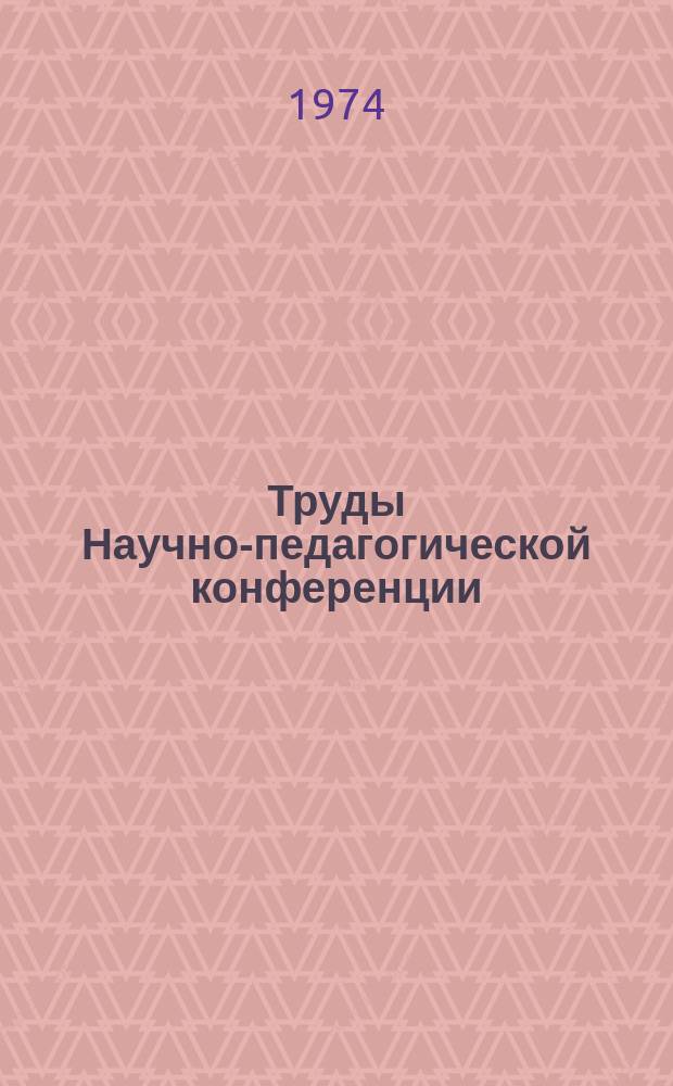 Труды Научно-педагогической конференции