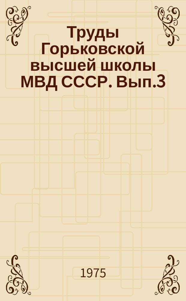 Труды Горьковской высшей школы МВД СССР. Вып.3 : Проблемы борьбы с хищениями государственного и общественного имущества