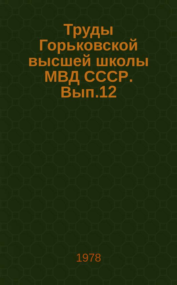 Труды Горьковской высшей школы МВД СССР. Вып.12 : Уголовно-правовая характеристика хозяйственных преступлений