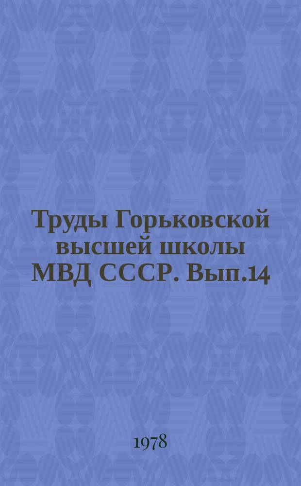 Труды Горьковской высшей школы МВД СССР. Вып.14 : Роль общественных, экономических и юридических наук в борьбе с хищениями социалистической собственности и другими корыстными преступлениями