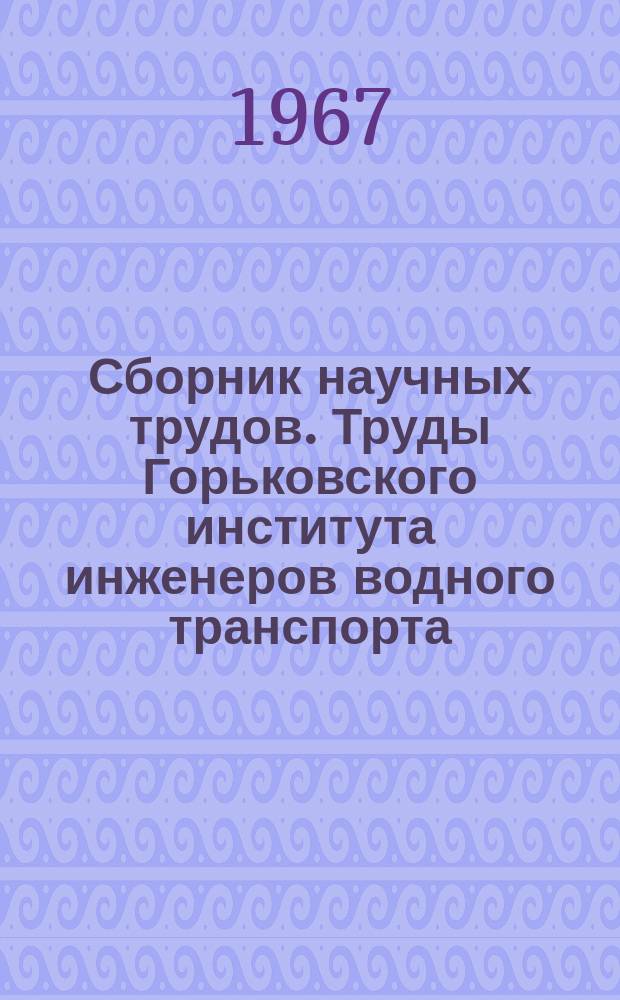 Сборник научных трудов. Труды Горьковского института инженеров водного транспорта