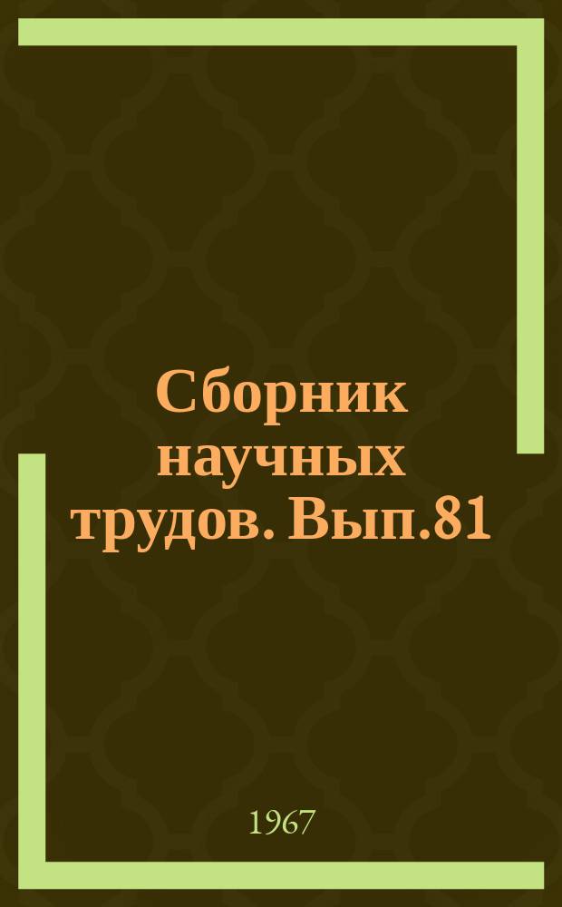 Сборник научных трудов. Вып.81 : Некоторые вопросы истории КПСС и партийной работы среди речников