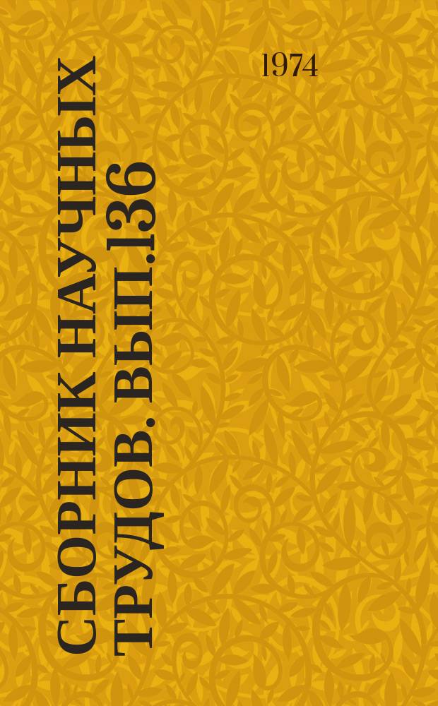 Сборник научных трудов. Вып.136