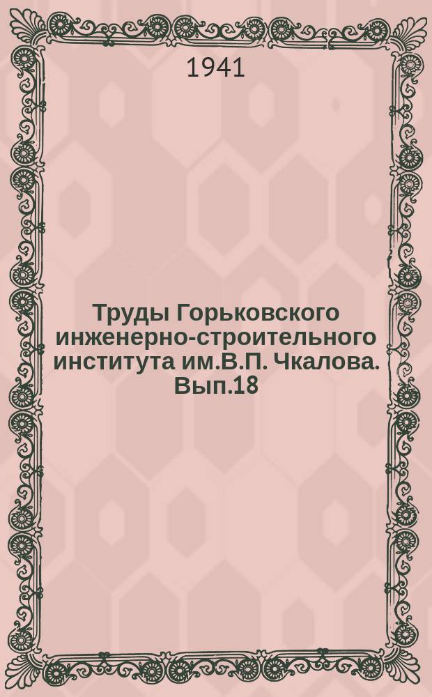 Труды Горьковского инженерно-строительного института им. В. П. Чкалова. Вып.18 : Инфильтрация грунтовых вод в канализационную сеть