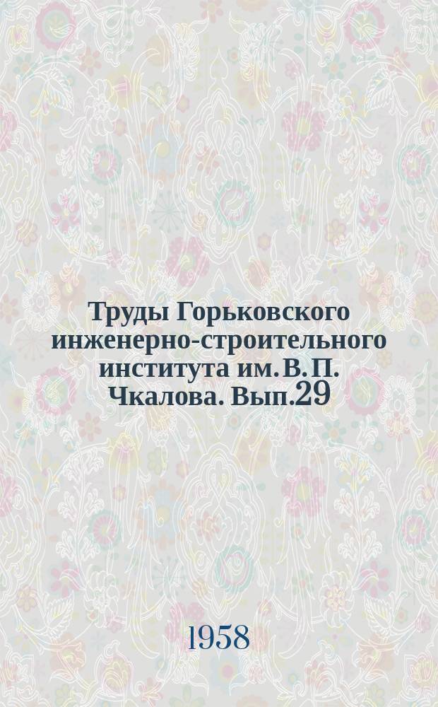 Труды Горьковского инженерно-строительного института им. В. П. Чкалова. Вып.29 : Гидротехническое строительство