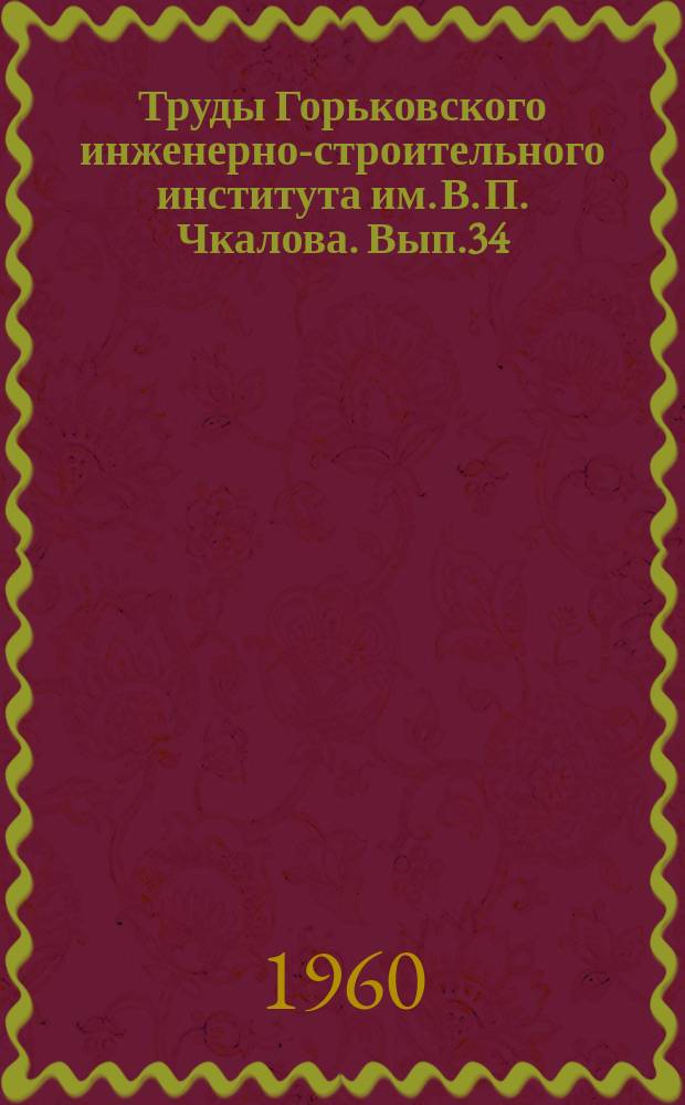 Труды Горьковского инженерно-строительного института им. В. П. Чкалова. Вып.34 : Строительная механика и теория упругости