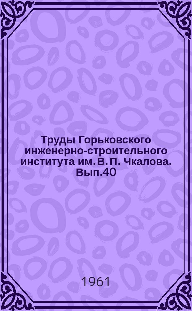 Труды Горьковского инженерно-строительного института им. В. П. Чкалова. Вып.40 : Водоснабжение