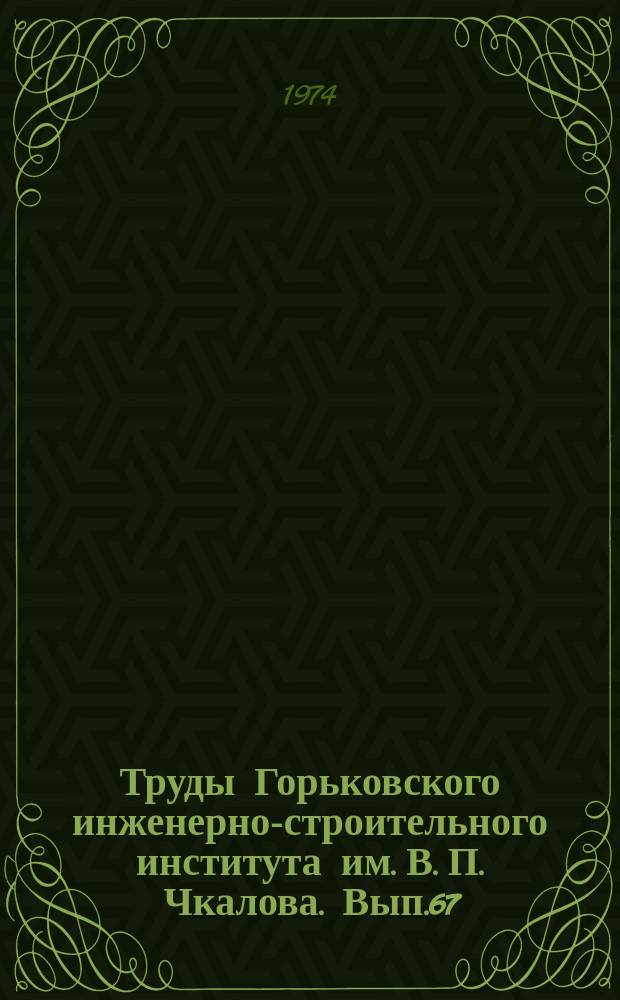 Труды Горьковского инженерно-строительного института им. В. П. Чкалова. Вып.67 : Металлические конструкции