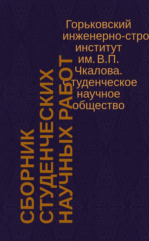 Сборник студенческих научных работ