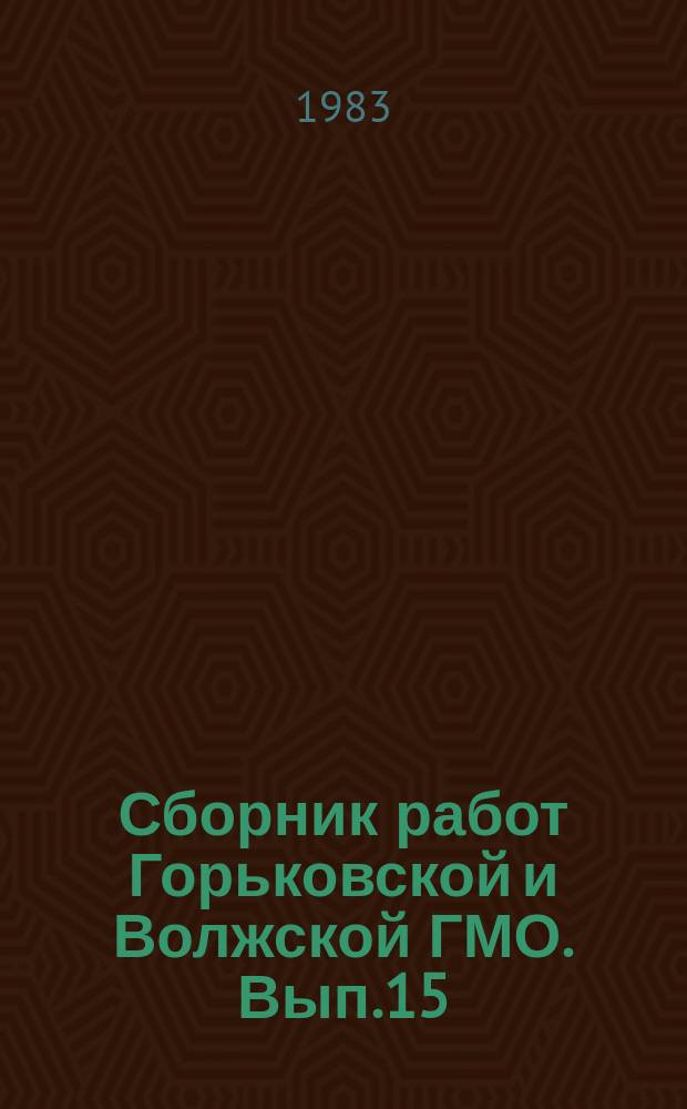 Сборник работ Горьковской и Волжской ГМО. Вып.15 : Вопросы агрометеорологии и климатологии некоторых районов Нечерноземной зоны РСФСР