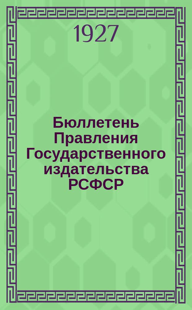 Бюллетень Правления Государственного издательства РСФСР