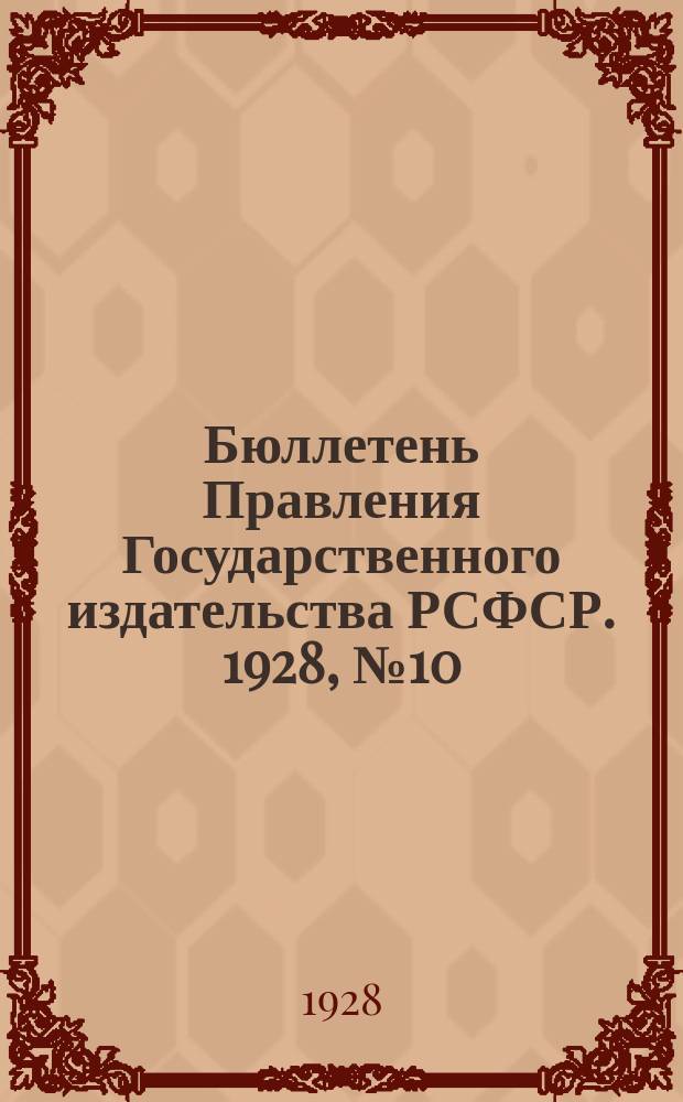 Бюллетень Правления Государственного издательства РСФСР. 1928, №10(24), Вып.2 : Приказы и распоряжения