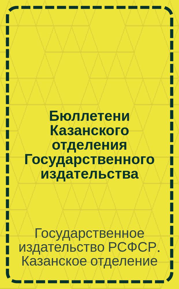 Бюллетени Казанского отделения Государственного издательства