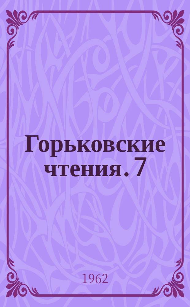 Горьковские чтения. [7] : 1959/1960