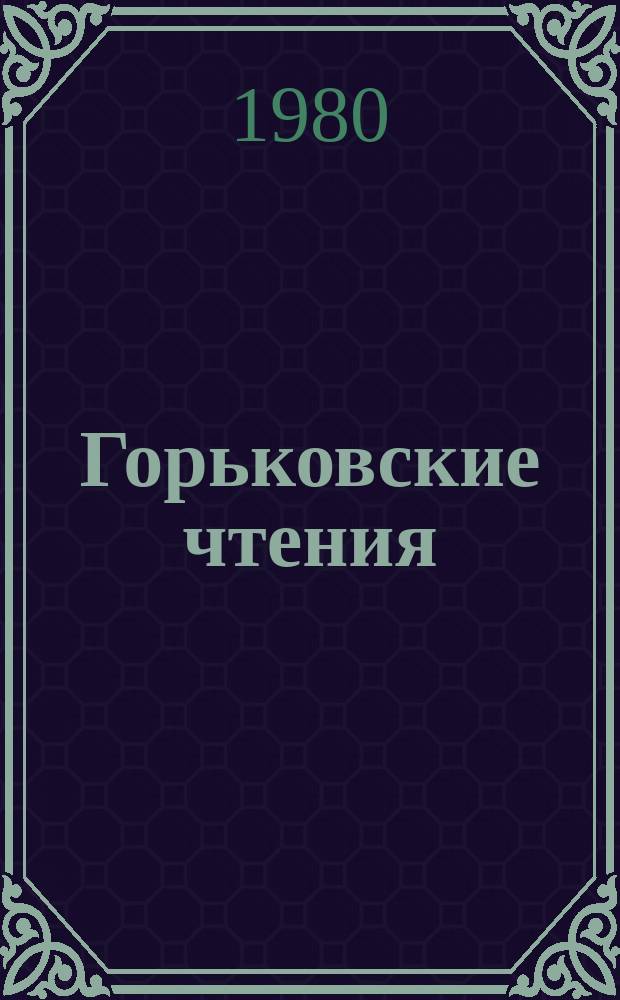 Горьковские чтения : Материалы к конференции "А. М. Горький и роман ХХ века"