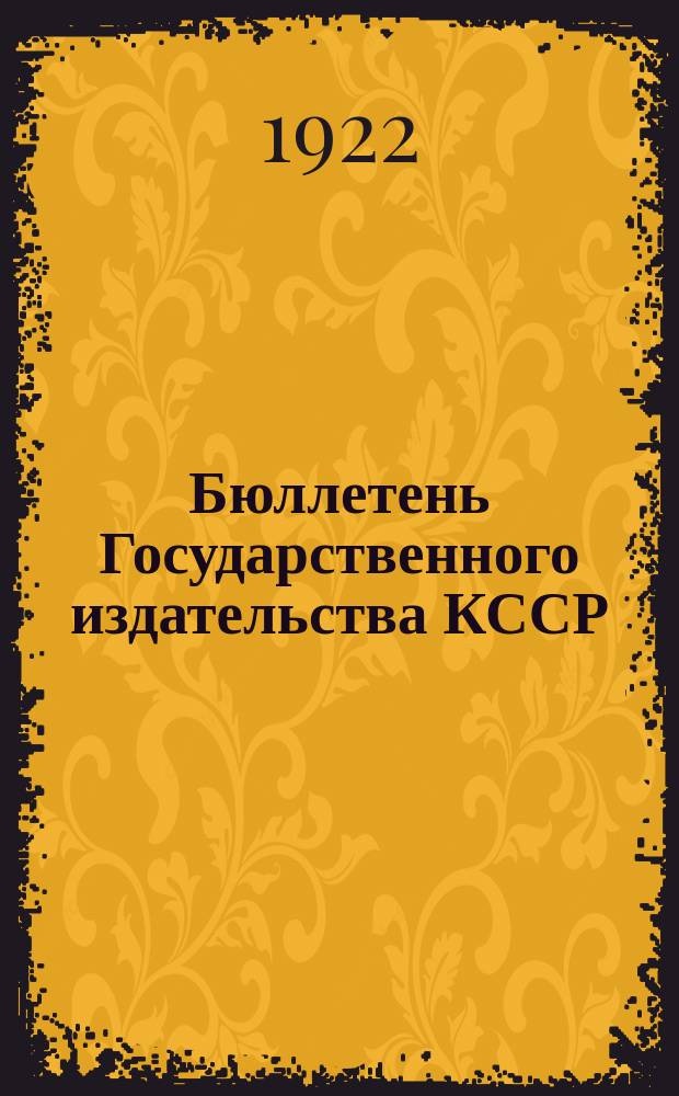 Бюллетень Государственного издательства КССР