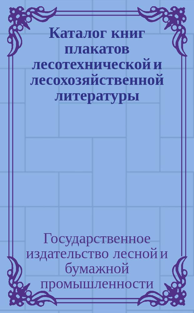 Каталог книг плакатов лесотехнической и лесохозяйственной литературы