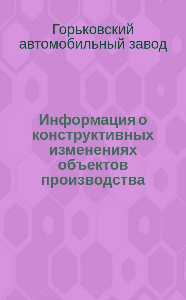 Информация о конструктивных изменениях объектов производства