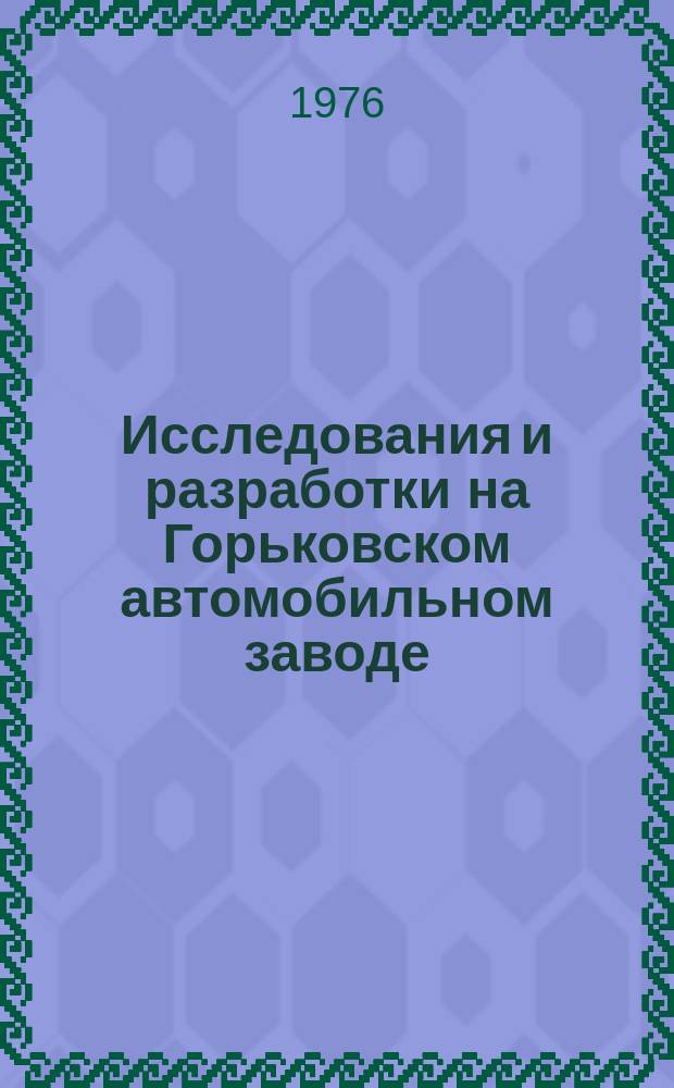 Исследования и разработки на Горьковском автомобильном заводе