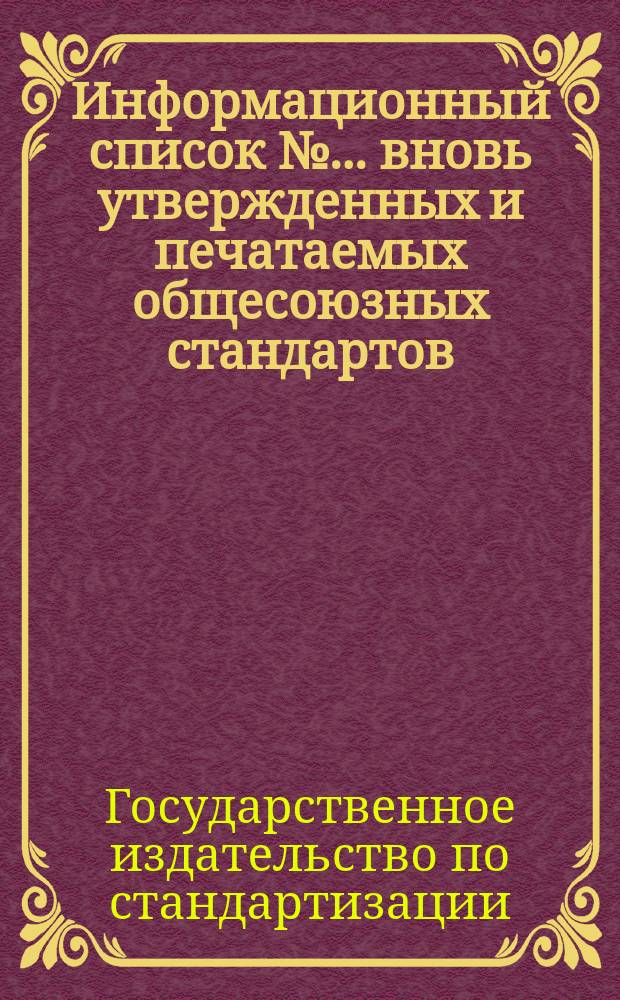 Информационный список №... вновь утвержденных и печатаемых общесоюзных стандартов