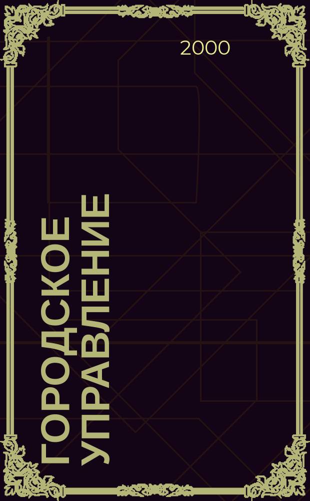 Городское управление : Журн. для руководителей органов гор. самоуправления. 2000, №11(52)