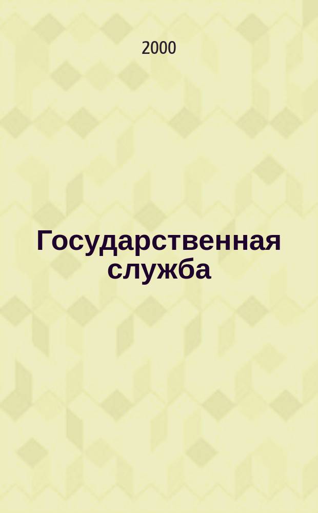 Государственная служба : Наука. Практика. Ист. опыт Журн. 2000, №2(8)