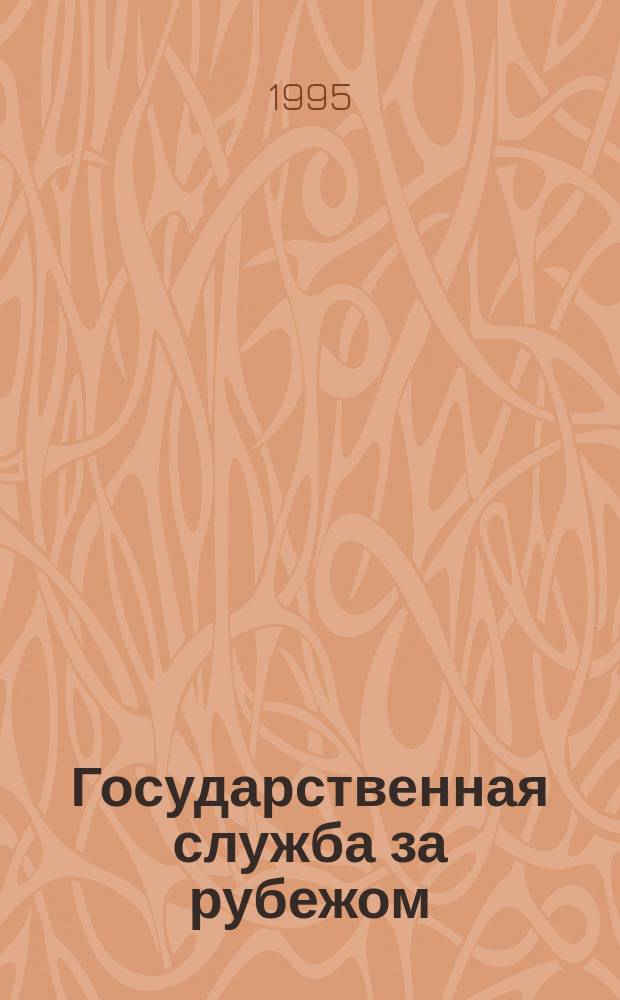Государственная служба за рубежом : Реф. бюл. Вып.4 : Группа интересов