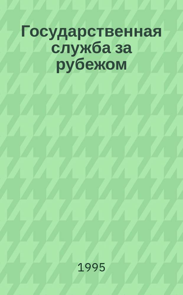 Государственная служба за рубежом : Реф. бюл. Вып.6 : Контроль