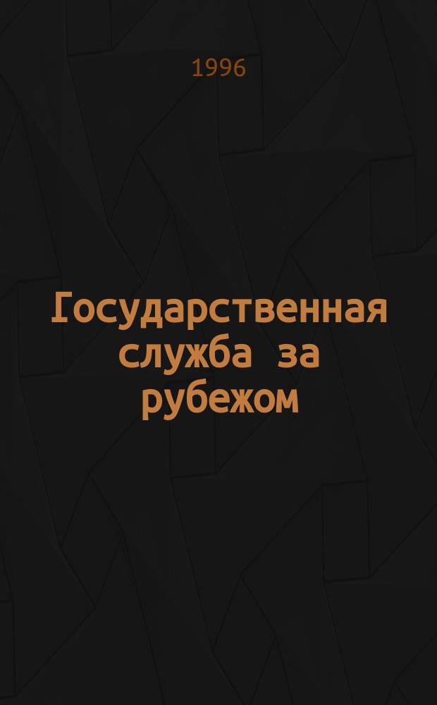 Государственная служба за рубежом : Реф. бюл. Вып.10 : Центр и регионы