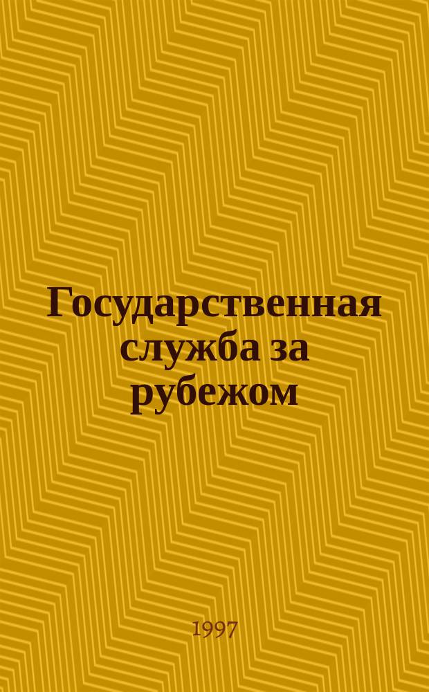 Государственная служба за рубежом : Реф. бюл. 1997, Вып.3(20) : Управление городом