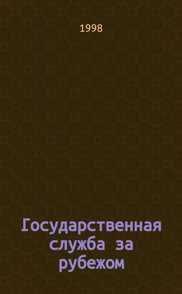 Государственная служба за рубежом : Реф. бюл. 1998, Вып.1(21) : "Паблик рилейшнз" в государственном управлении