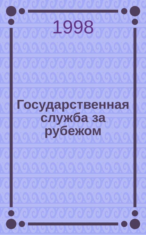 Государственная служба за рубежом : Реф. бюл. 1998, Вып.4(24) : Административно-правовой процесс