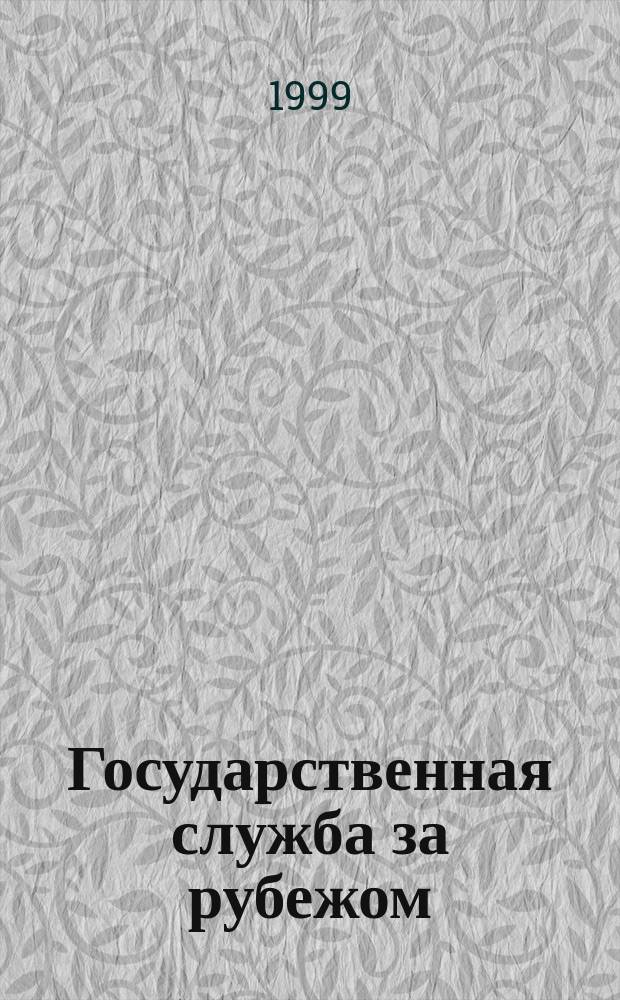 Государственная служба за рубежом : Реф. бюл. 1999, №3(28) : Социальная политика стран ЕС