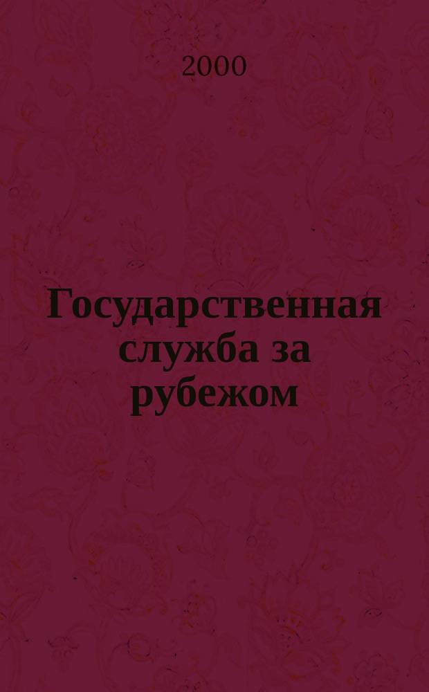 Государственная служба за рубежом : Реф. бюл. 2000, №3(34) : Вызовы XXI века