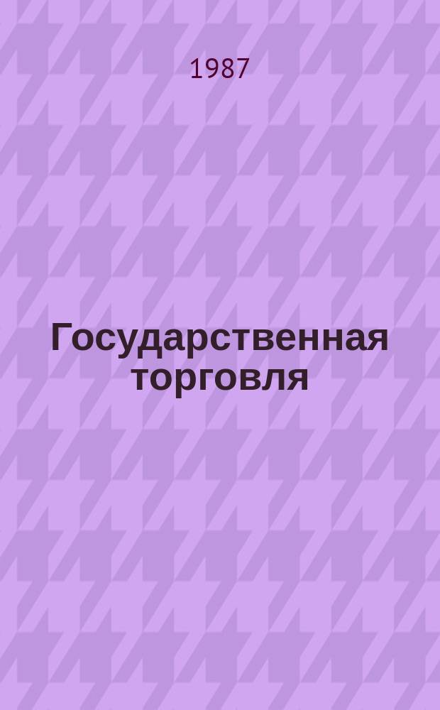 Государственная торговля : Обзор. информ. 1987, Вып.4 : Рациональная специализация и размещение общественных складов государственной торговли