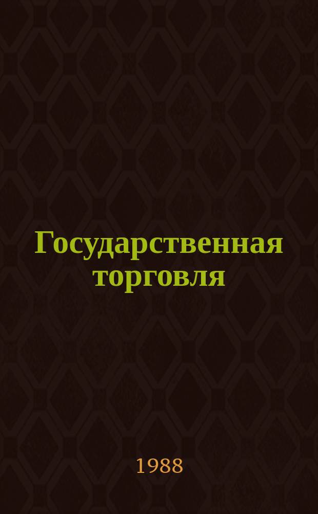 Государственная торговля : Обзор. информ. 1988, Вып.3 : Основные направления совершенствования хозяйственного механизма в торговле стран-членов СЭВ
